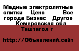 Медные электролитные слитки  › Цена ­ 220 - Все города Бизнес » Другое   . Кемеровская обл.,Таштагол г.